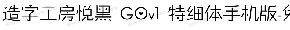 造字工房悦黑 G0v1 特细体手机版字体转换